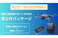 【官公庁・地方自治体向け】調達と運用の利便性を追求した国産小型空撮ドローンSOTENの「官公庁パッケージ」を提供開始