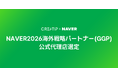 CREATIP、NAVERの2026年海外戦略代理店「Global Growth Partner（GGP）」に選定