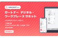 音声プラットフォーム『VOICHAT（ボイチャ）』、「ガートナー デジタル・ワークプレース サミット2024」に出展
