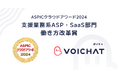 音声プラットフォーム『VOICHAT』、「ASPICクラウドアワード2024」支援業務系ASP・SaaS部門にて働き方改革賞を受賞