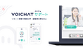 Webサイト上で顧客と話せるリモート接客サービス『VOICHATサポート』提供開始