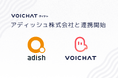 アディッシュ株式会社とVOICHAT株式会社が『VOICHATサポート』で業務連携し、対応品質の向上とサポートの効率化を実現