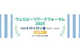 【過去最大規模 700社・1,000名以上参加予定】 精神疾患などをお持ちの方の「働く」をサポートするウェルビー、人事・総務担当者向けウェビナー「リワークフォーラム2025」まもなく開催