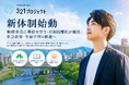 【特例認定NPO法人321プロジェクト】新体制始動――新理事長に現役大学生・川村政輝氏が就任、社会教育・生涯学習の推進へ