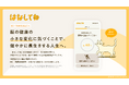 東大松尾研発のIGSA、2分の音声で脳の健康をチェックするサービス「はなしてね」を、8月1日より早期公開版として無償提供開始
