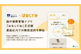 脳の健康管理アプリ「はなしてね」正式版、墨田区民向けの無償提供を開始