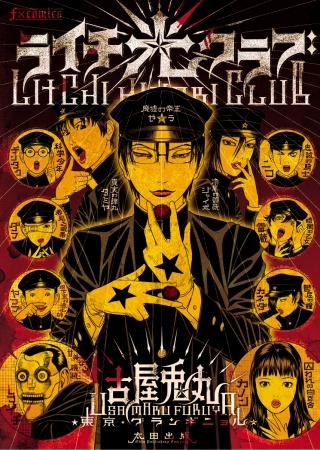 漫画家 古屋兎丸先生の ライチ 光クラブ 原画ミニ展示 サイン会が 秋葉原のとらのあなで18年12月2日 日 に限定開催が決定 株式会社虎の穴の プレスリリース