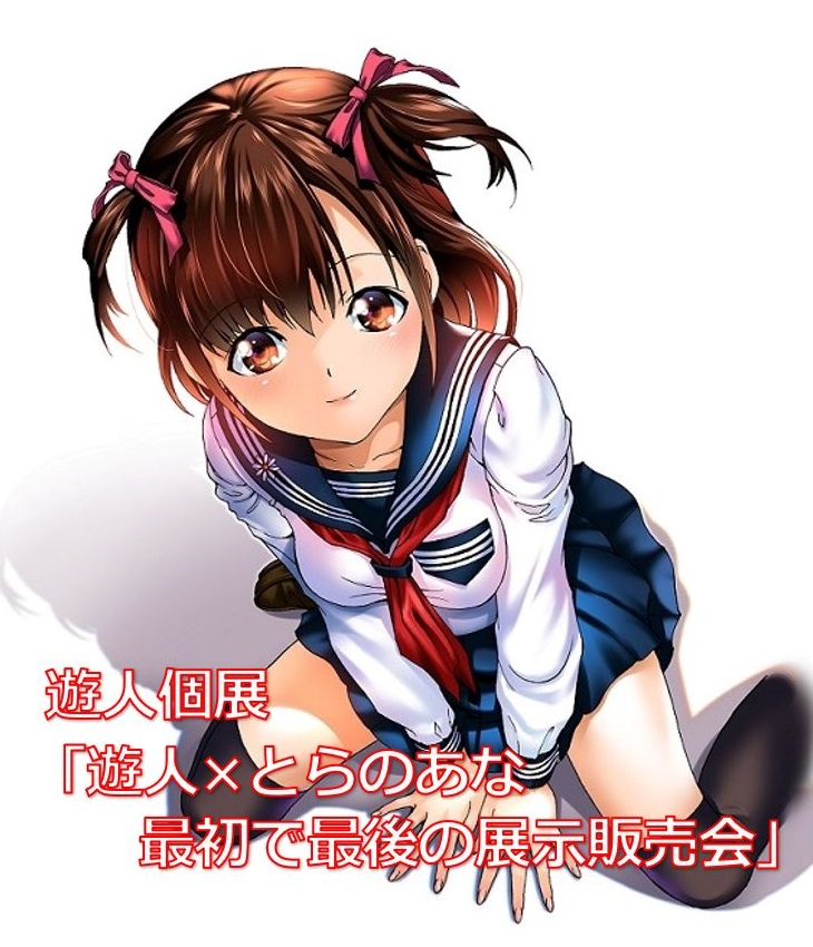 最初で最後 漫画家 遊人先生の原画展示販売会が 秋葉原のとらのあなで19年2月1日より開催 株式会社虎の穴のプレスリリース