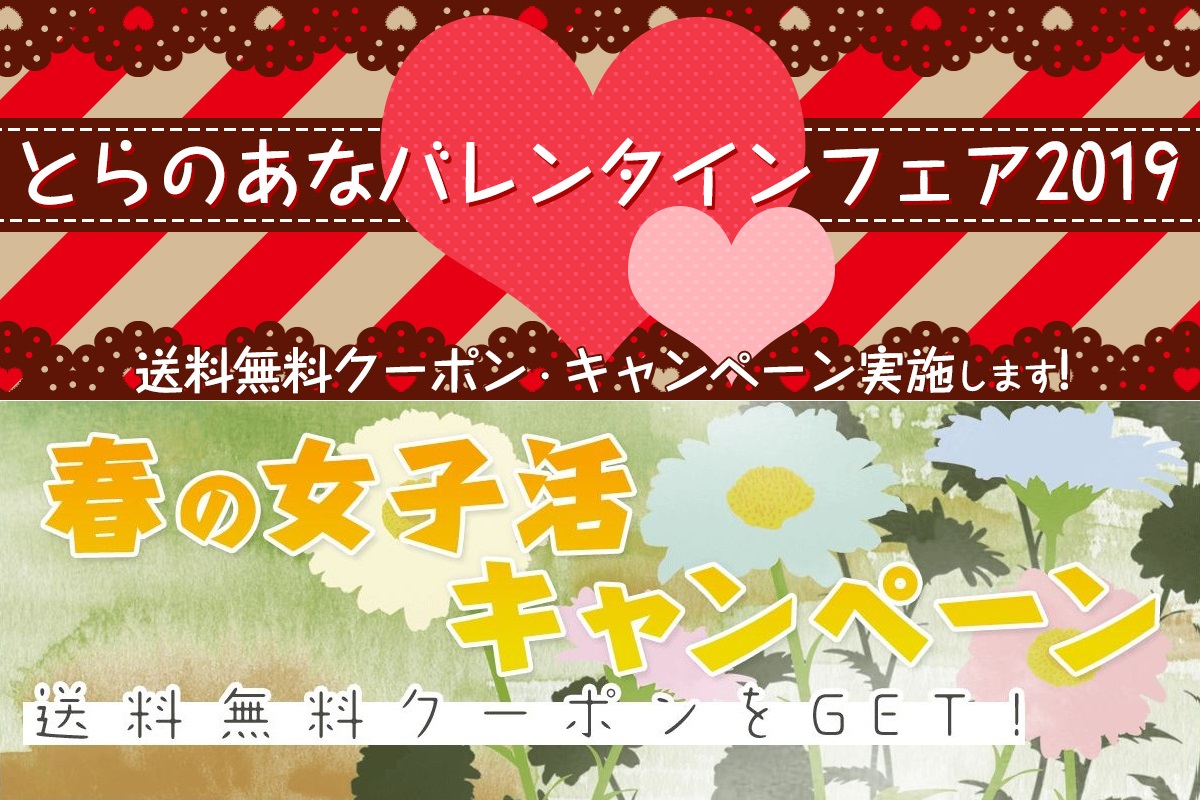 発送料無料や割引クーポンをGET！とらのあな通信販売で、『とらのあなバレンタインフェア2019』と『春の女子活