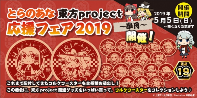 とらのあな 各店と通販で とらのあな 平成ホントに最後の大感謝祭 を19年4月 ｇｗ 5月にかけ開催 株式会社虎の穴のプレスリリース