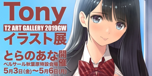 とらのあな、各店と通販で『とらのあな 平成ホントに最後の大感謝祭!!』を2019年4月～ＧＷ～5月にかけ開催！ | 株式会社虎の穴のプレスリリース