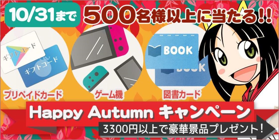 とらのあな通販、秋の『業界最安！送料割引』＆『豪華景品プレゼント