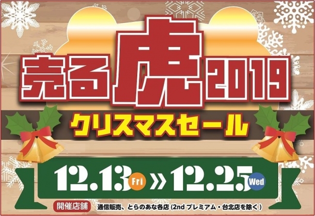 とらのあな 売る虎 クリスマスセール2019 を12月13日より開催 アニメ ゲーム関連グッズが 最大90 Off 株式会社虎の穴のプレスリリース