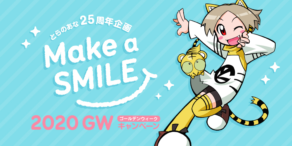 とらのあな 創業25周年企画 Make A Smile Gwキャンペーン を年gwに開催 株式会社虎の穴のプレスリリース