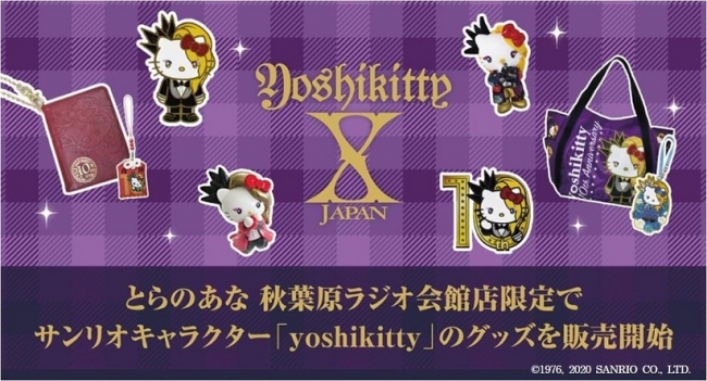 とらのあな 年7月より秋葉原ラジオ会館店限定で Yoshikiとハローキティのコラボキャラクター Yoshikitty のグッズ 販売を開始 株式会社虎の穴のプレスリリース