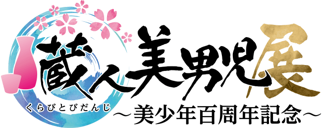 日本の美少年 味わいませう 100名以上のクリエイター参加のコラボコンテンツ 蔵人美男児 イラスト展を 秋葉原 Udxギャラリーで8月 に開催 株式会社虎の穴のプレスリリース