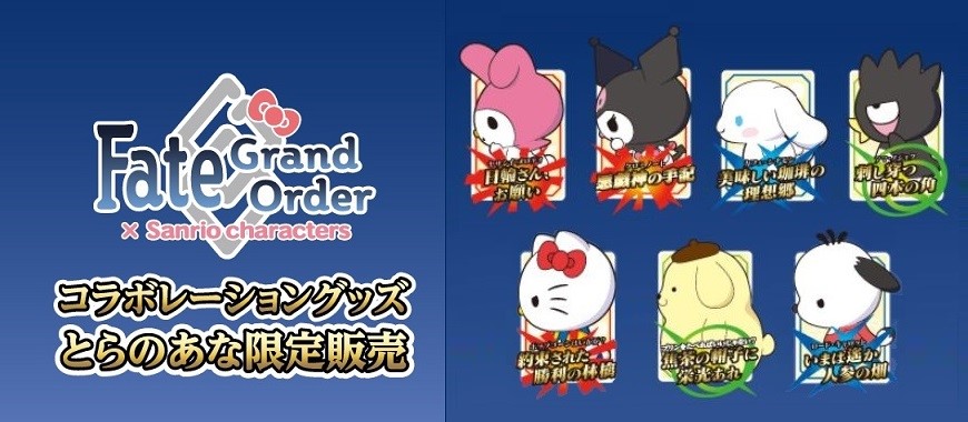 とらのあな Fate Grand Order Sanrio Characters とらのあな限定コラボグッズ第3弾を年8月下旬より販売開始 株式会社虎の穴のプレスリリース