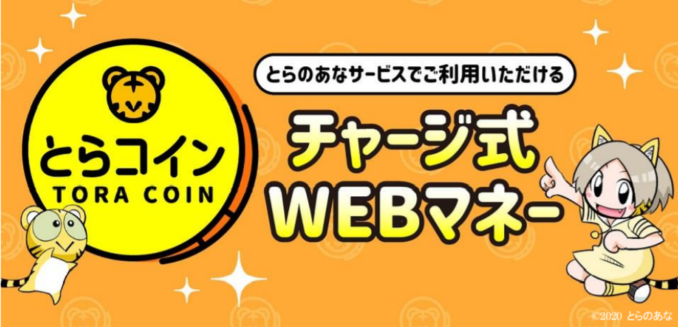 とらのあな 自社通販サイトで年夏より チャージ式webマネー とらコイン が利用可能に 株式会社虎の穴のプレスリリース