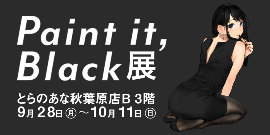 とらのあな よむ先生初画集の発売を記念して イラスト展 Paint It Black 展 を年9月28日より秋葉原で開催 株式会社虎の穴のプレスリリース