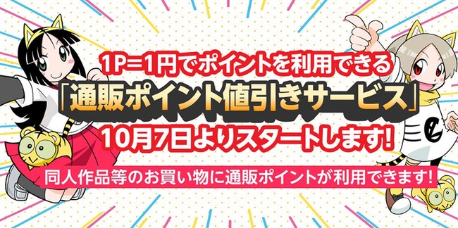 とらのあな 自社ecサイトで1p 1円としてお買い物できる とらのあな通販 ポイント値引きサービス を年10月より開始 株式会社虎の穴のプレスリリース