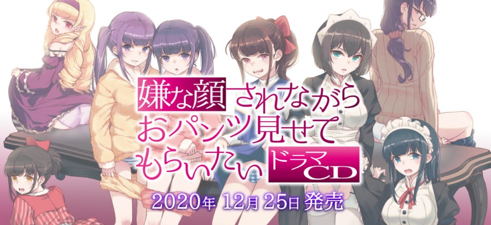 とらのあな、2020年12月に『嫌パン』ドラマCDの発売が決定！さらに