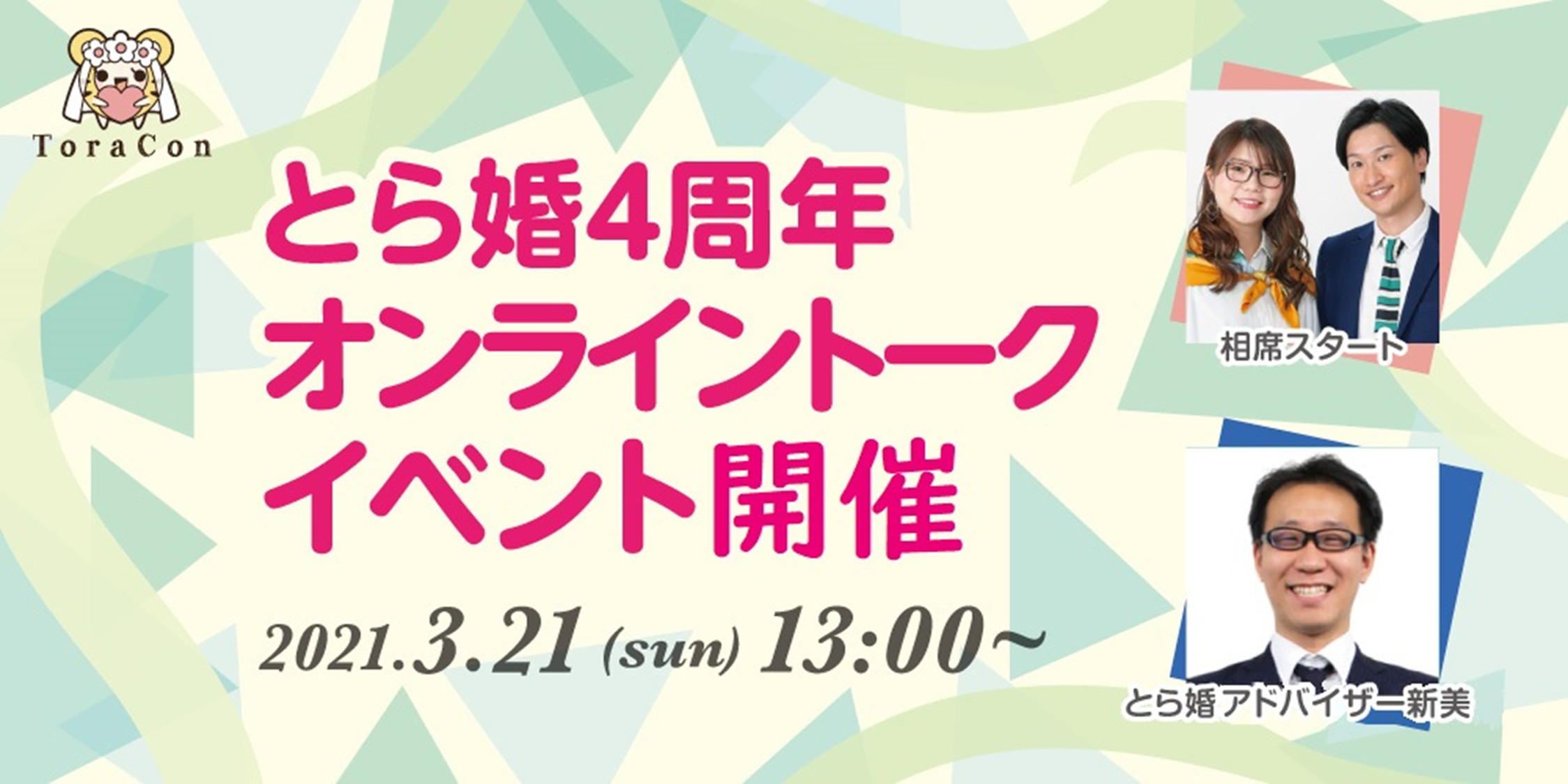 オタクに寄り添う結婚 相談サービス とら婚 が創業4周年を記念して 大人気お笑いコンビ 相席スタート をゲストに迎え 3月21日に婚活トークイベントを開催 株式会社虎の穴のプレスリリース