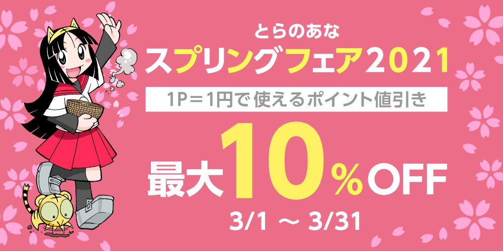 とらのあな通販で、3月限定イベント「スプリングフェア2021」を開催！｜株式会社虎の穴のプレスリリース
