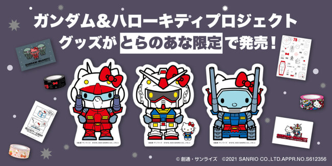 とらのあな、【「ガンダム＆ハローキティプロジェクト」とらのあな限定