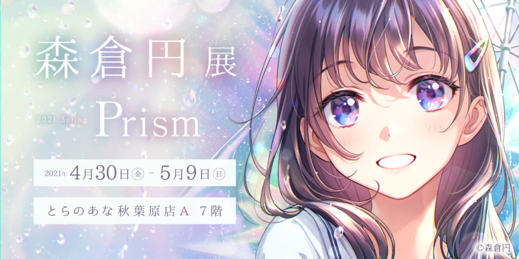 とらのあな イラストレーター森倉円先生によるイラスト展 森倉円展 Prism を 4月30日より秋葉原で開催 株式会社虎の穴のプレスリリース