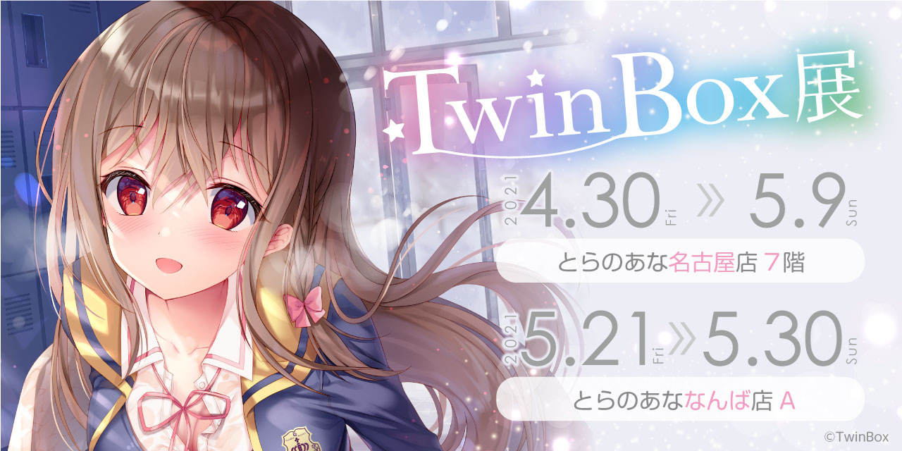 とらのあな 双子イラストレーター Twinbox のイラスト展 Twinbox展 を 名古屋 大阪のとらのあなで開催 株式会社虎の穴のプレスリリース