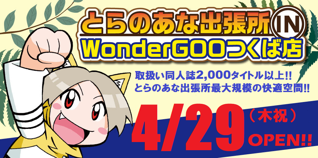 とらのあなが茨城に初進出 関東では2店舗目となるインショップ とらのあな出張所 In Wondergoo つくば店 が 21年4月29日 オープン 株式会社虎の穴のプレスリリース