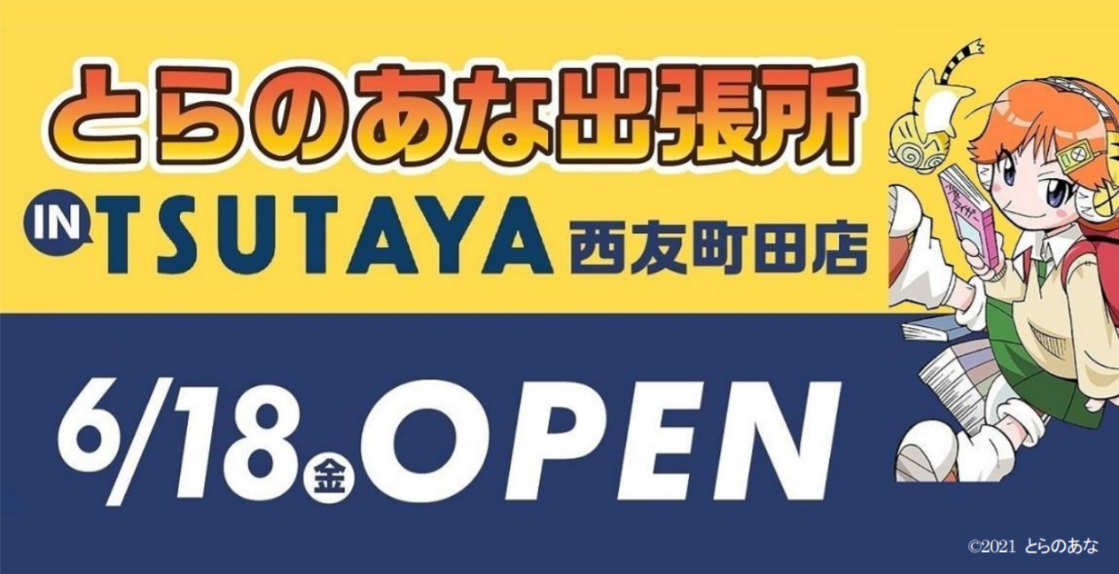 とらのあなが東京 町田に帰ってきた Tsutaya店内に初出店 インショップ とらのあな出張所in Tsutaya西友町田 店 が 6月18日より期間限定オープン 株式会社虎の穴のプレスリリース