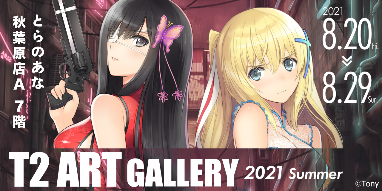 とらのあな、Tony先生のイラスト展『T2 ART GALLERY 2021 Summer』を