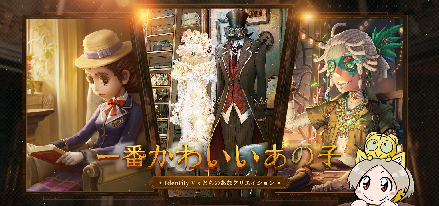 賞金総額165万円 Identityv 第五人格 とらのあなの初コラボ2次創作コンテスト 一番かわいいあの子 Identityv とらのあなクリエイション を11月日より開催 株式会社虎の穴のプレスリリース