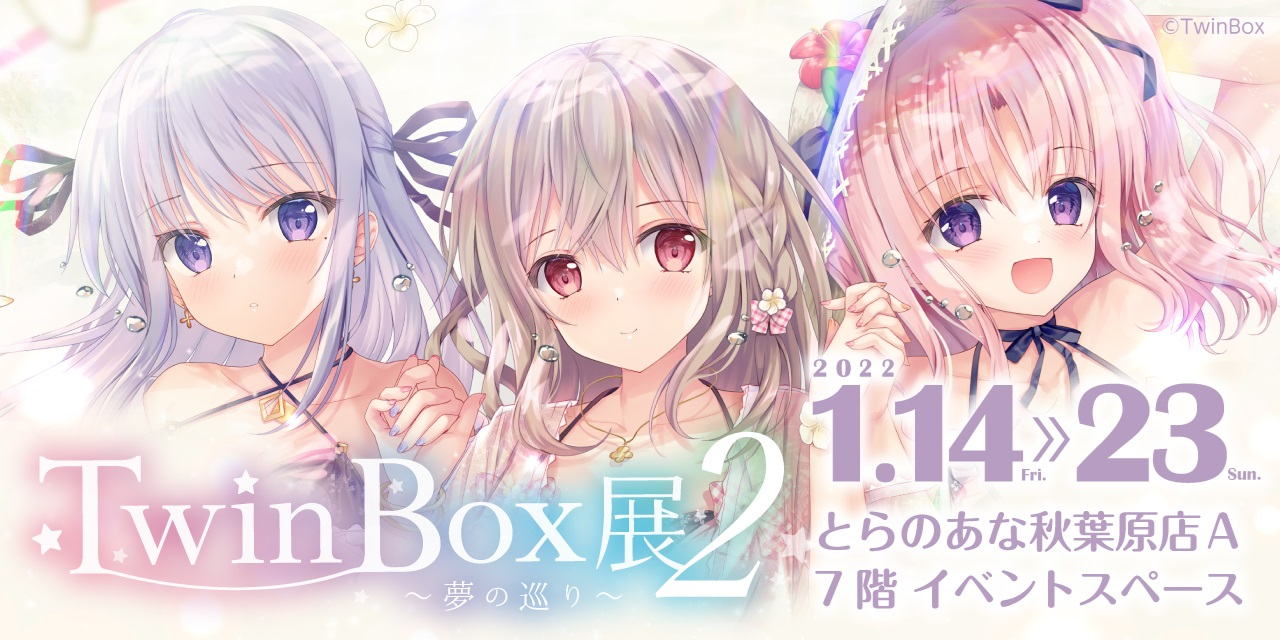 とらのあな、双子イラストレーター「TwinBox」先生のイラスト展第2弾