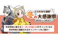 とらのあな、今年の冬もオンラインイベント『とらのあな通販 冬の大感謝祭2021-2022』を開催！