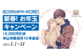 2022年2月にとら婚は5周年！とら婚5周年記念キャンペーン第3弾「新春！お年玉キャンペーン」を2022年1月1日より開催！