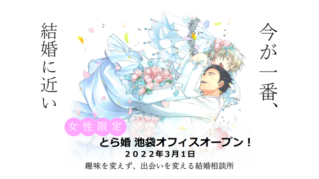 (C)2022 とら婚 (C)2022 とら婚