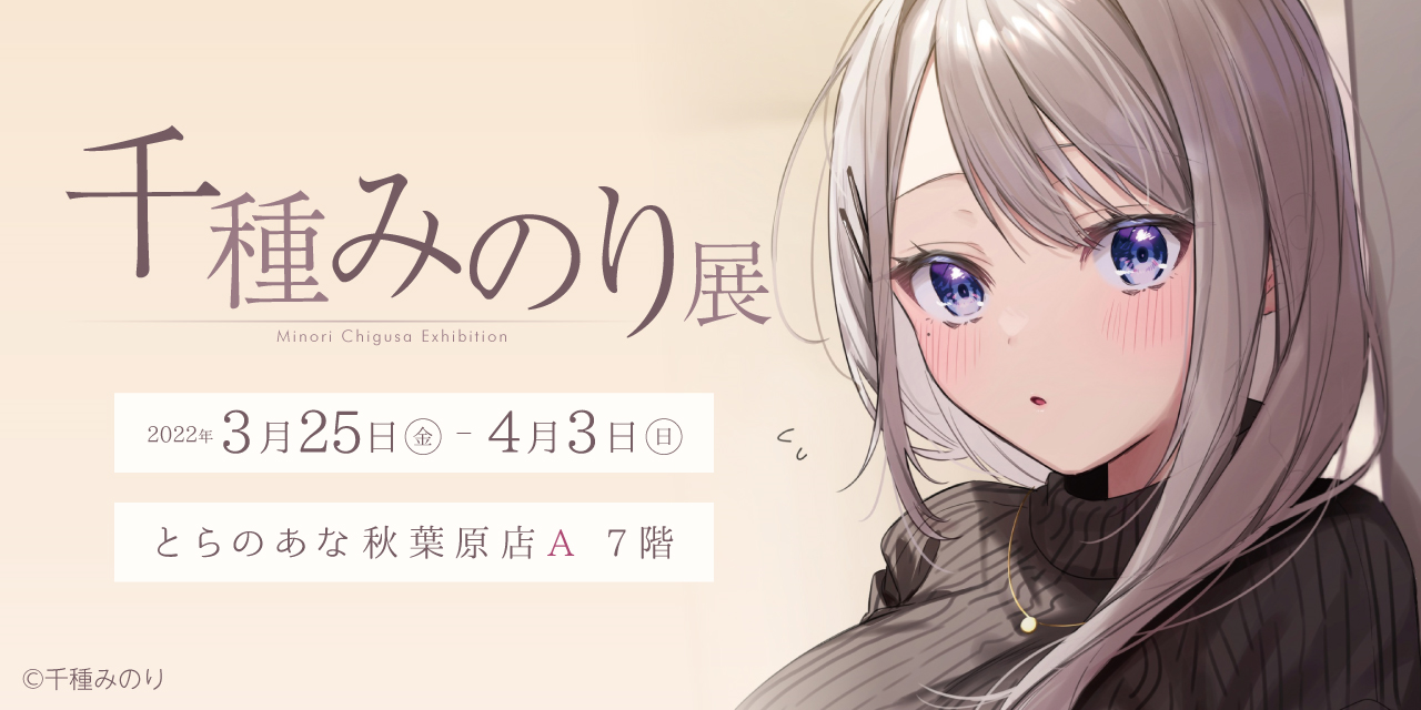 5月事後発売】【特典付き】「千種みのり」描き下ろし等身大