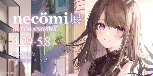 とらのあな、イラストレーター「necomi」先生のイラスト展「necomi展