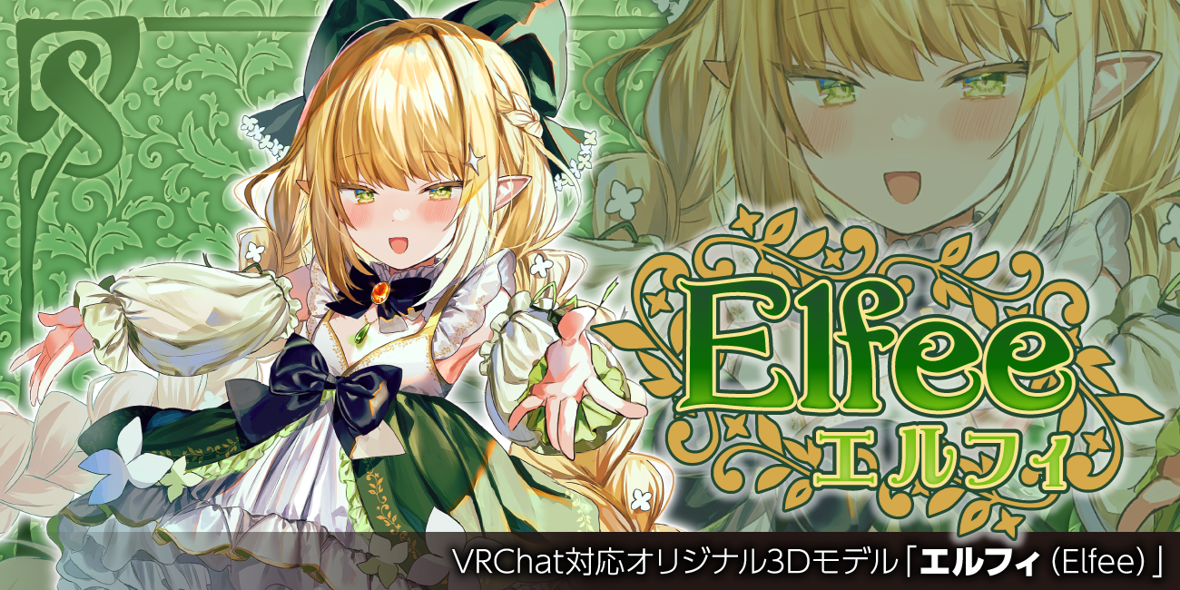 Vrchat対応オリジナル3dモデル第10弾 豪華クリエイターコラボのオリジナル3dモデル エルフィ Elfee を22年4月22日より発売 株式会社虎の穴のプレスリリース