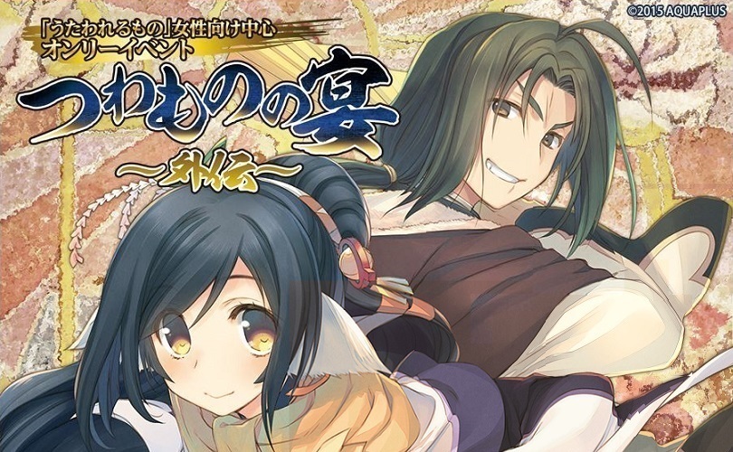 緊急企画 うたわれるもの 女性向けオンリーイベント つわものの宴 外伝 を開催 株式会社虎の穴のプレスリリース