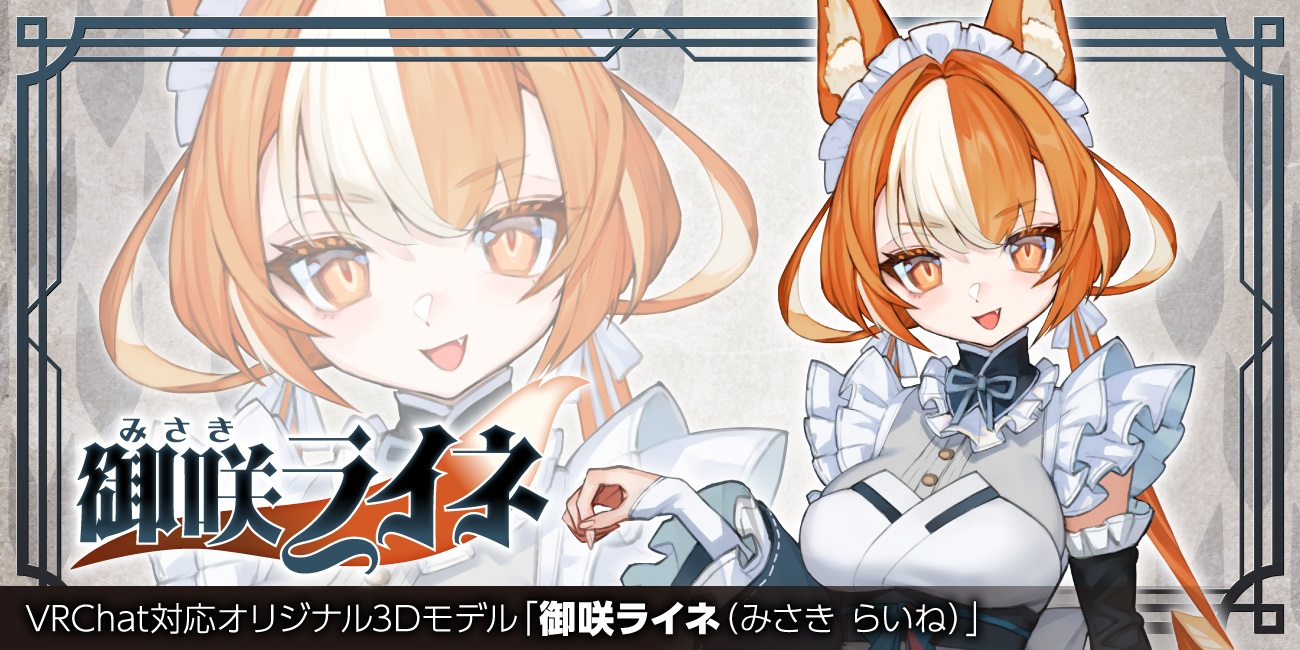 Vrchat対応オリジナル3dモデル第13弾 豪華クリエイターコラボのオリジナル3dモデル 御咲ライネ みさき らいね を22年10月25日より発売 株式会社虎の穴のプレスリリース