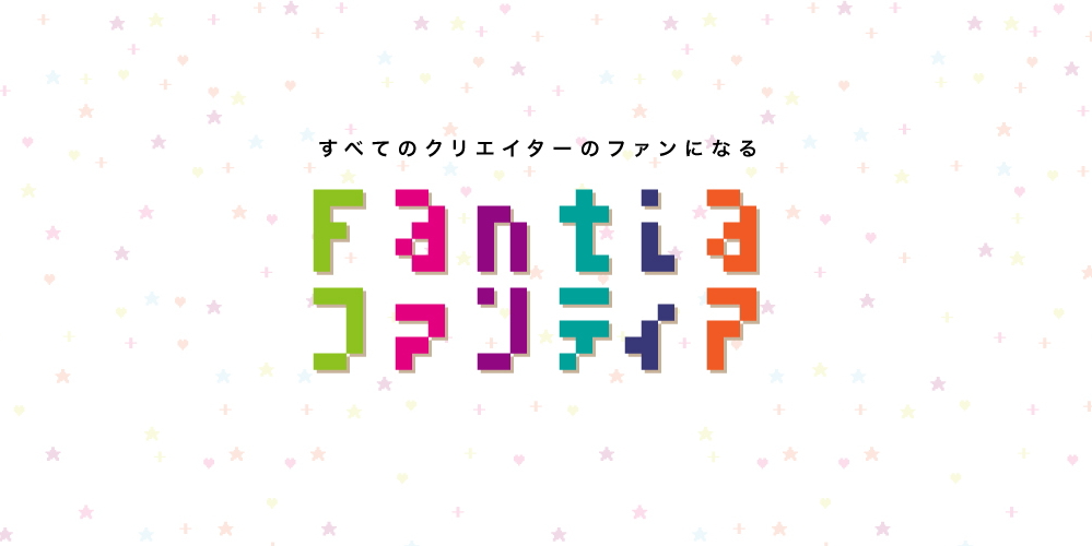 すべてのクリエイターのファンになる クリエイターとファンをつなぐ新サービス Fantia ファンティア 16年5月4日スタート 株式会社虎の穴のプレスリリース