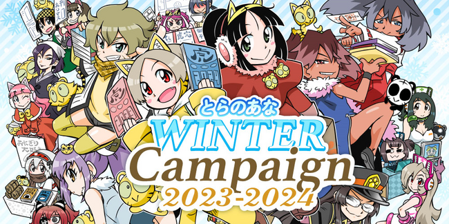 同人ショップとらのあなで、冬季限定イベント『とらのあな WINTER Campaign 2023-2024』を開催