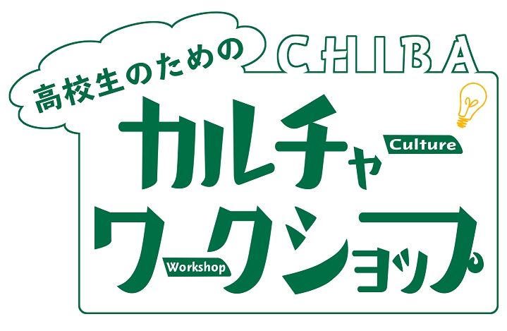 千葉市で著名クリエイターによる高校生対象のワークショップ Chiba 高校生のためのサブカル教室 を 16年8月より開催 株式会社虎の穴のプレスリリース