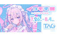 人気イラストレーター イコモチ先生の個展「イコモチ展～CHIFFON～」を、7月26日よりTAG池袋で開催！