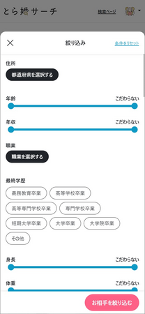 ※「とら婚サーチ」検索画面イメージ