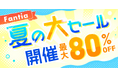 クリエイター支援プラットフォーム「ファンティア」、夏の大セールを開催