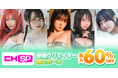『コスホリックSPECIAL』開催記念! ファンティアで対象商品が【最大60%OFF】になる限定セールを9月6日から実施